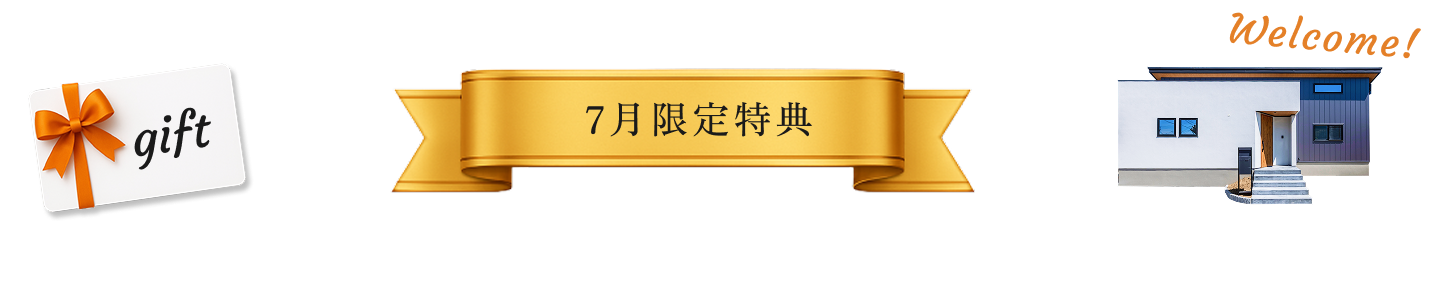 ご来場特典